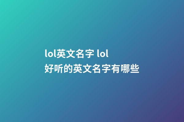 lol英文名字 lol好听的英文名字有哪些